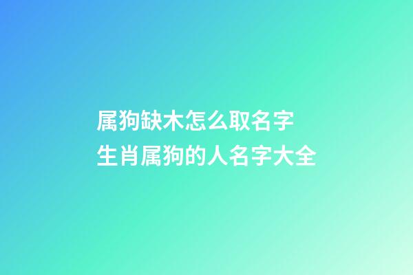 属狗缺木怎么取名字 生肖属狗的人名字大全